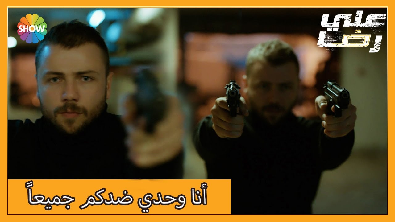 علي رضا ضد جيش | الحلقة 32 علي رضا