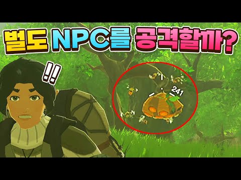 야숨 벌떼는 NPC도 공격할까?? (젤다의 전설 야생의 숨결)