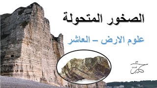 الصخور المتحولة  ( علوم الارض الصف العاشر )