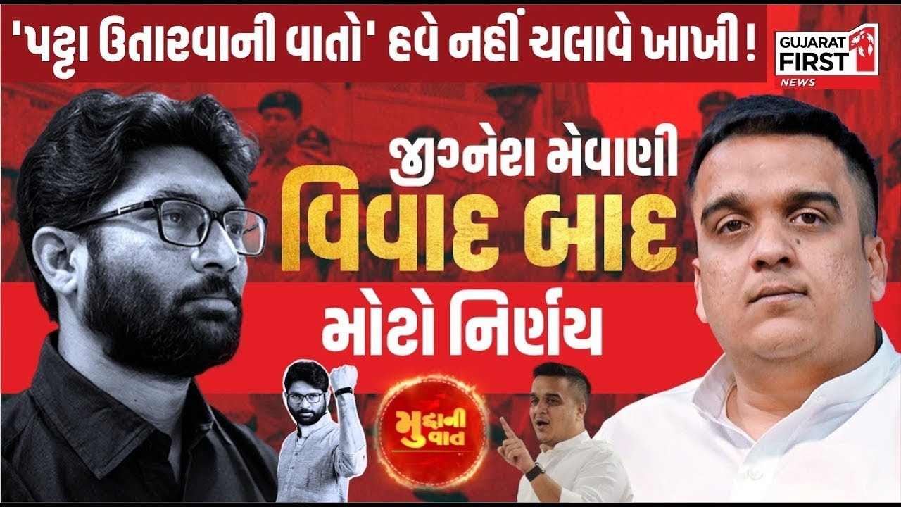 Mudda Ni Vaat | 'પટ્ટા ઉતારવાની વાતો' હવે નહીં ચલાવે ખાખી! Jignesh Mevani વિવાદ બાદ મોટો નિર્ણય