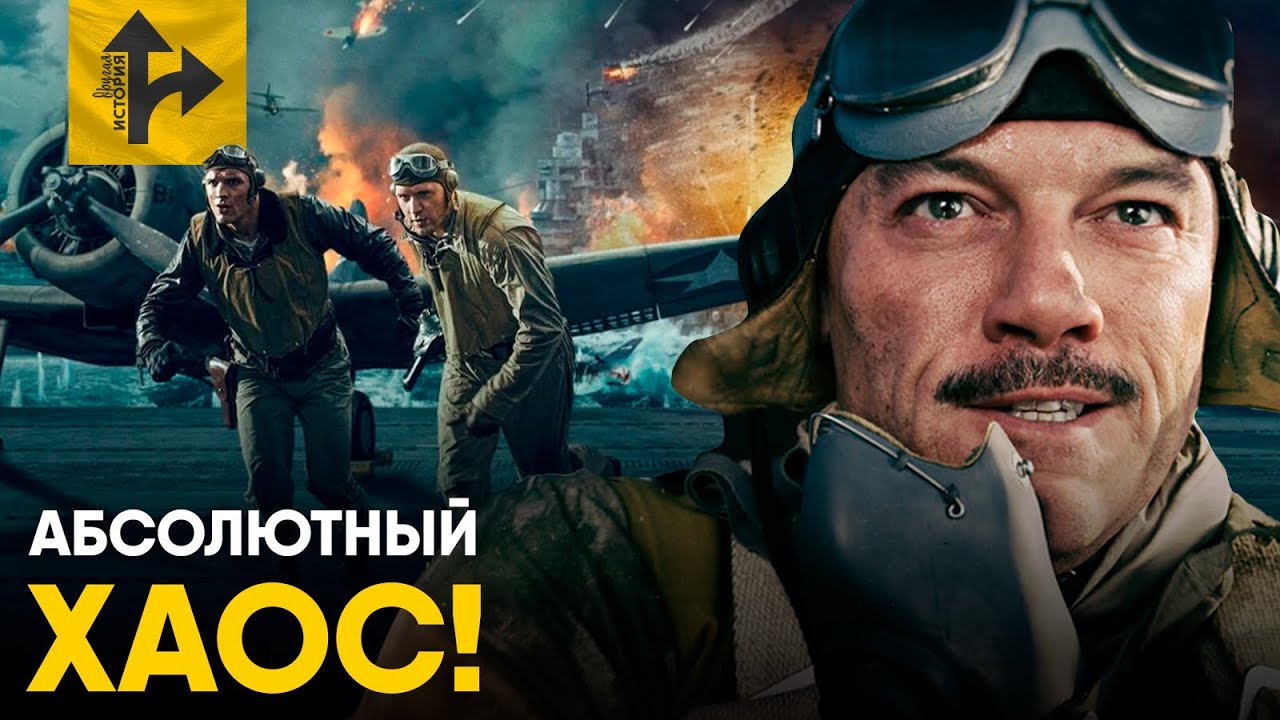 Битва за Мидуэй - Самое безумное сражение в истории.