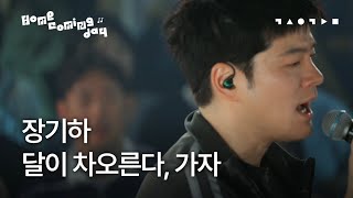 장기하 - 달이 차오른다, 가자 | 스페이스 공감 '홈커밍데이' LIVE
