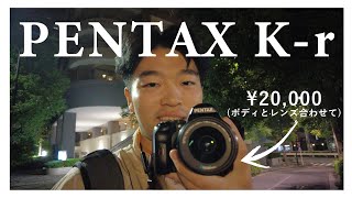 PENTAX K-r」という驚安カメラで夜スナップしたら、写真人生について