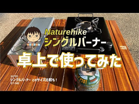 Naturehike製IGTシングルバーナーを卓上で使ってみた♪ by 女子大生