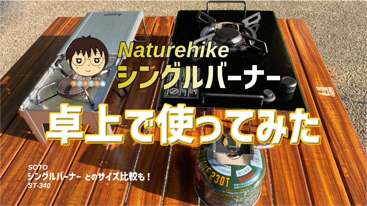 Naturehike製IGTシングルバーナーを卓上で使ってみた♪ by 女子大生