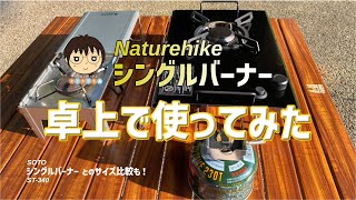 Naturehike製IGTシングルバーナーを卓上で使ってみた♪ by 女子大生