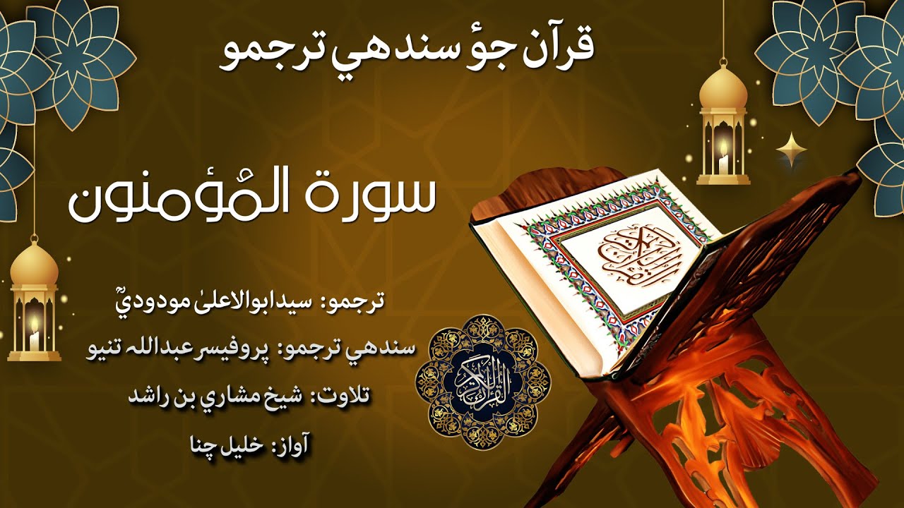 023 - Surah Al-Mu'minun Quran With Sindhi Translation