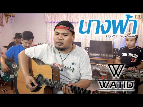 นางฟ้า : ทรงกรด ฌา-มา อาร์สยาม  [ Cover BY WATID BAND]