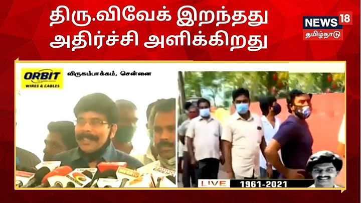 எங்கள் குடும்ப உறுப்பினர் திரு.விவேக் இறந்தது அதிர்ச்சி அளிக்கிறது-பவர்ஸ்டார் சீனிவாசன் |Actor Vivek