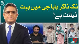 There is a lot of talent in Tik Tok Baba Chee says Baba chee father - Aaj News