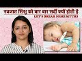 नवजात शिशु को बार बार सर्दी क्यों होती है || Newborn Babies Ko Baar Baar Sardi Kyun Hoti Hai?