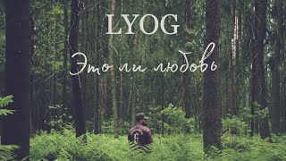Lyog Это Ли Любовь 