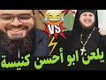 نصراني ينصدم من كتابه ياشيخ دمرتنا الكنيسة مالي عارف معبودي مصلوب ولا عايش الشيخ زين خير الله