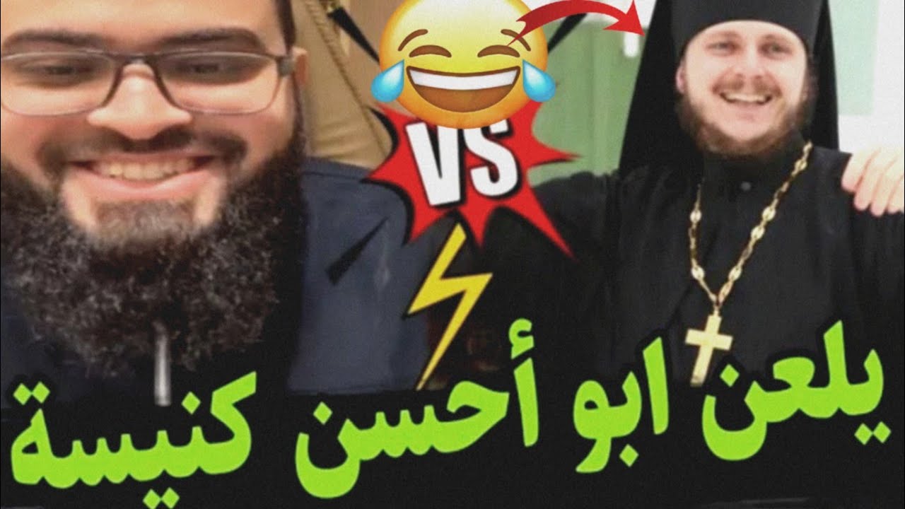 نصراني ينصدم من كتابه ياشيخ دمرتنا الكنيسة مالي عارف معبودي مصلوب ولا عايش،🤣🤣 الشيخ زين خير الله 