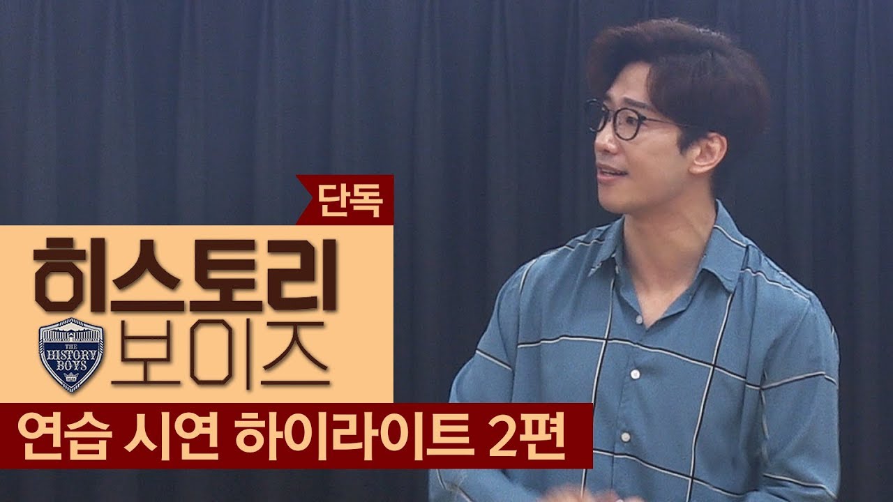 [단독] 연극 '히스토리 보이즈' 연습 시연 하이라이트 2부 - 김용준, 김경수, 박은석, 강영석 외