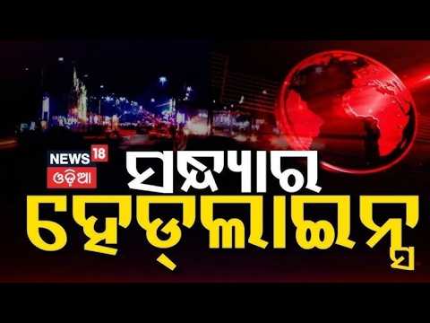 7 PM Live Bulletin: Naveen Delhi Visit | Pragati Milk Fire News | Odisha Weather News | Nepal Flood