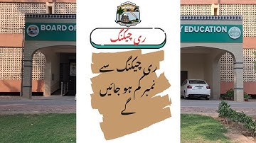 Rechecking in Multan Board | Full Procedure & Important Tips | BISE Multan 2025