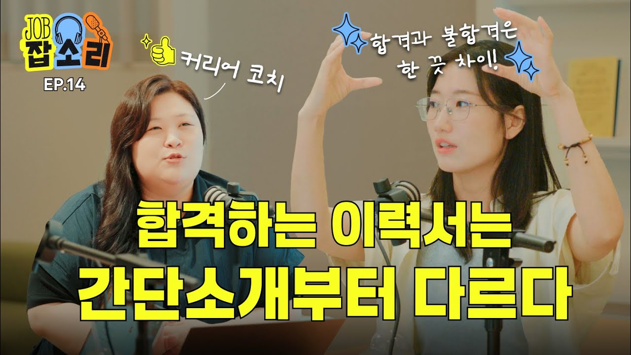 또 서류 탈락? 😇 이력서 쓰는 법 낋여왔슨  🪄 | 잡소리 ep.14 #이력서 #이직준비 #취업꿀팁
