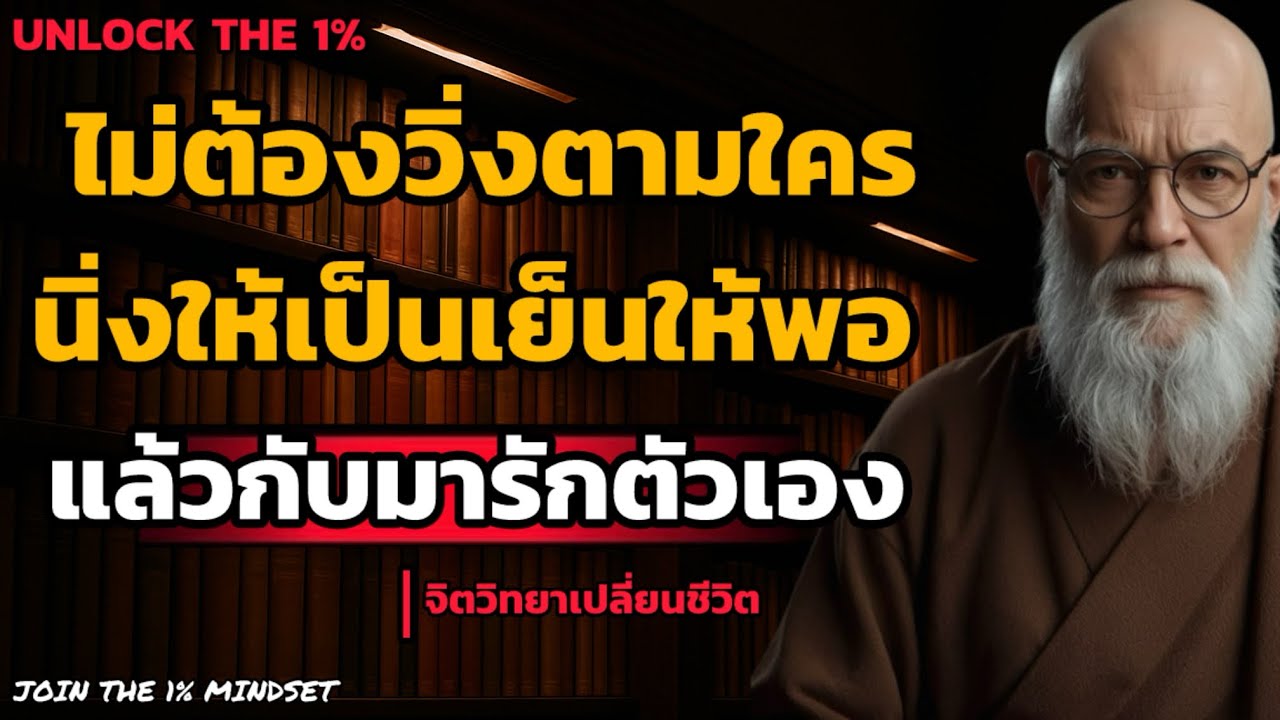 ไม่ต้องวิ่งตามใคร..! นิ่งให้เป็นเย็นให้พอ แล้วกับมารักตัวเอง! | UNLOCK THE 1%