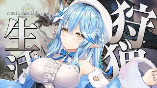 【モンスターハンター：ワールド】モンハン生活3日目！！【雪花ラミィ/ホロライブ】