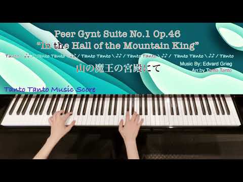 山の魔王の宮殿にて In the Hall of the Mountain King  (Piano Solo in Am ☆☆) - Edvard Grieg