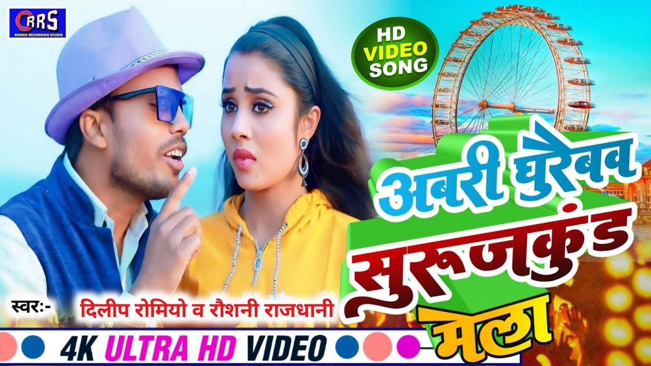 !!सुरजकुंड मेला घुरैबव ABRI GHURAIBAW SURAJKUND MELA!! दिलीप रोमियो व रौशनी राजधानी दिलीप ROMEO