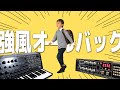 強風オールバック 小学ニ年生が歌ってみた 【MIYA & REO】カバー Yukopi