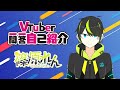 【自己紹介】新人VTuberは必ず通ると聞いて【篠原れん】
