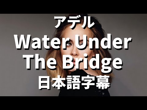 【まだ二人の愛は過去じゃないの】Water Under The Bridge / Adele【洋楽 和訳】