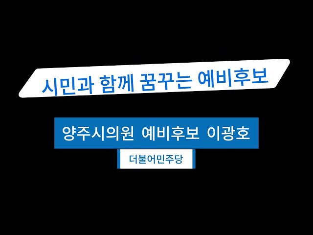 시민과 함께 꿈꾸는 양주시의원예비후보 이광호입니다.