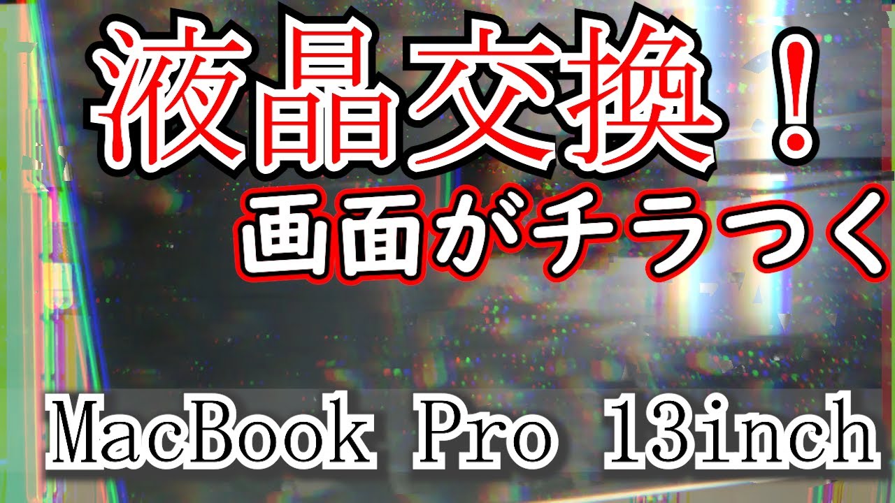 Apple公認修理店】画面が映らなくなったMacBook Pro13インチ2020モデル