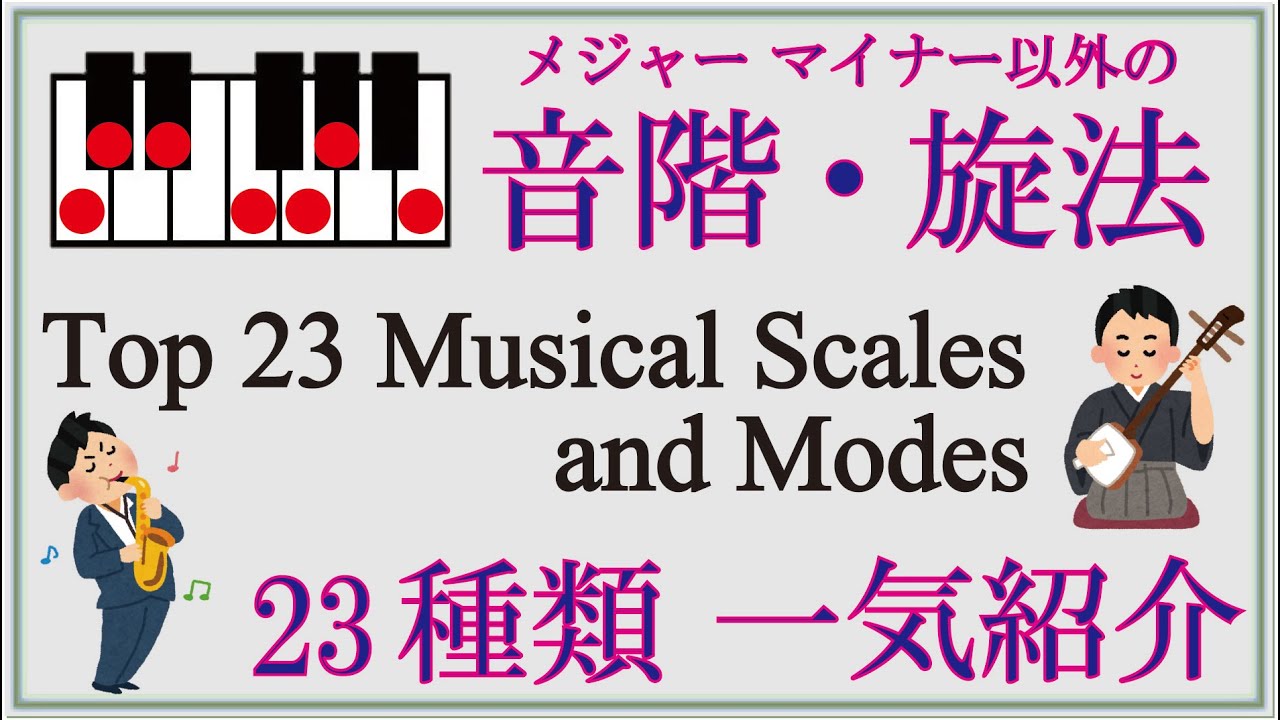 音階・旋法 23種類一気紹介【Top 23 Musical Scales and Modes】 - YouTube