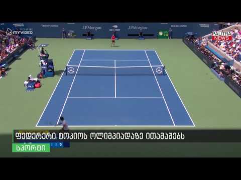 ფედერერი ტოკიოს ოლიმპიადაზე ითამაშებს