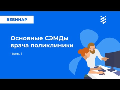 Основные СЭМД врача поликлиники. Часть 1