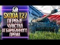 Skoda T 27 - ПЕРВЫЕ ОЩУЩЕНИЯ ОТ НОВОГО ПРЕМА С БАРАБАНОМ!