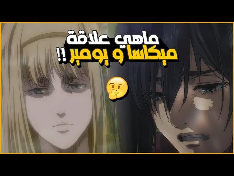 The Secret Of Mikasa And Ymir S Relationship Attack On Titan Anime Game Final Episode