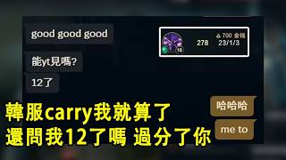 【浪D衝韓服】在韓服被粉絲carry，這樣C我就算了，還問我12了嗎，過分了你（vs刀妹）