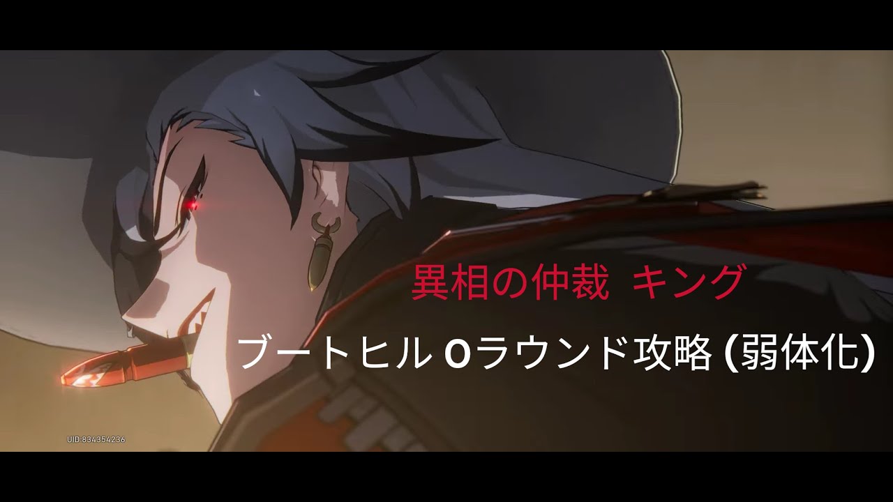 【崩壊スターレイル】異相の仲裁キング(弱体化)完凸ブートヒル0ラウンド攻略