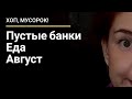 Хоп, мусорок! Пустые банки. Еда. Август.