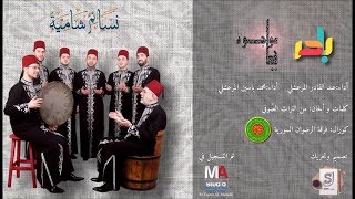 01- Ya Mawjod - Bader   ألبوم نسائم شامية  :  ياموجود - بادر