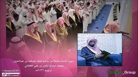 سورة النساء كاملة من روائع رمضان 1436هـ للشيخ ناصر القطامي