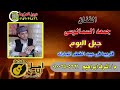 جيل اليوم جديد الفنان جمعة السمالوسى 