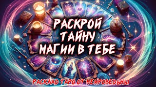 💖 The Magic Within You. The Mystery of Your Magical Path (SUB) 💖 Tarot Spread 🍀 Card Reading
