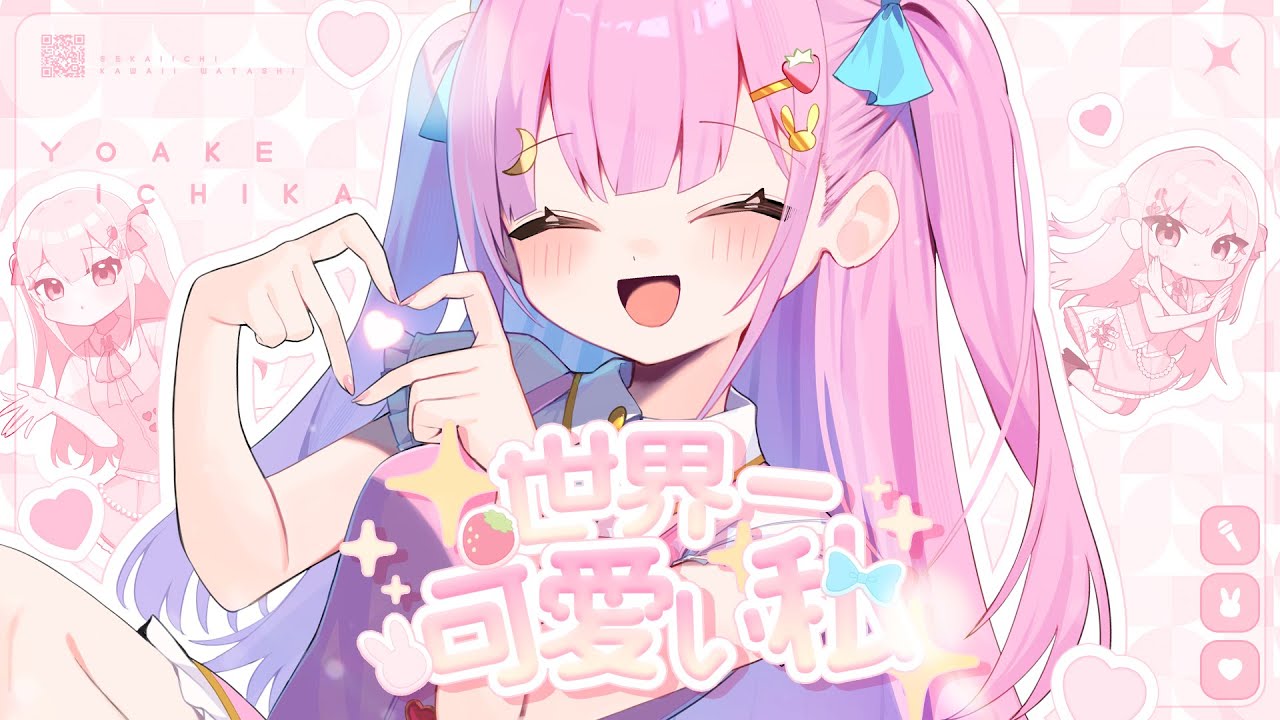 歌ってみた 〗世界一可愛い私 - 藤田ことね / covered by よあけいちか