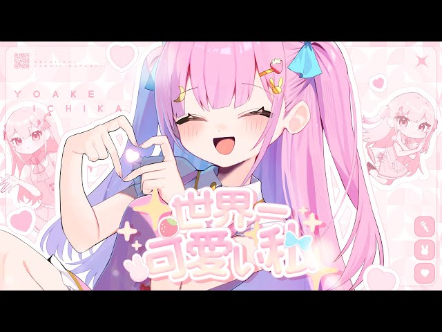 歌ってみた 〗世界一可愛い私 - 藤田ことね / covered by よあけいちか