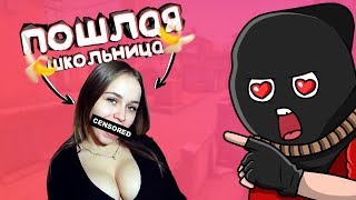 Пошлая Школьница разводит меня (CS GO) Пошлая Школьница разводит меня (CS GO)