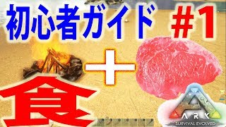 [ARK 初心者ガイド#1]最初にすることは○○です!!