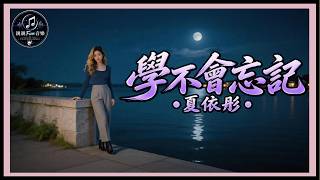 【Channel Exclusive】Xia Yi Tong - I Never Learned How To Forget｜Pinyin Lyrics CC｜ChinChinFunMusic