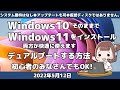 Windows10をそのままでWindows11をインストールする●デュアルブートする方法