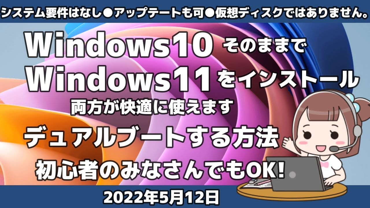 Windows10をそのままでWindows11をインストールする○デュアルブート